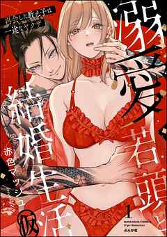 溺愛若頭と結婚生活（仮） 再会した教え子は一途なヤクザ【かきおろし漫画付】　（1）