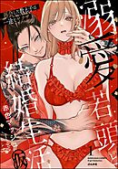 溺愛若頭と結婚生活（仮） 再会した教え子は一途なヤクザ