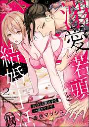 溺愛若頭と結婚生活（仮） 再会した教え子は一途なヤクザ