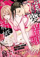 溺愛若頭と結婚生活（仮） 再会した教え子は一途なヤクザ【かきおろし漫画付】　（2）