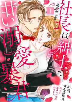 社長は紳士で甘い溺愛暴君 ～37歳、貧乏清掃員だけど夢みたいな恋始めます～　（1）