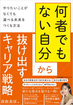 「何者でもない自分」から抜け出すキャリア戦略 　やりたいことがなくても選べる未来をつくる方法