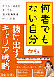「何者でもない自分」から抜け出すキャリア戦略 　やりたいことがなくても選べる未来をつくる方法