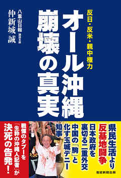 オール沖縄 崩壊の真実　反日・反米・親中権力