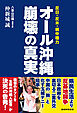オール沖縄 崩壊の真実　反日・反米・親中権力