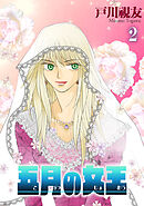 五月の女王 2巻