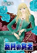 五月の女王 4巻