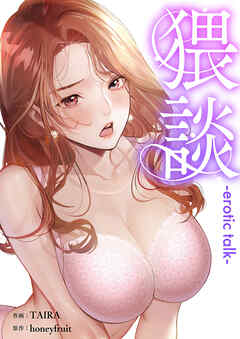 猥談【タテヨミ】１７