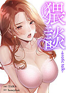 猥談【タテヨミ】１８