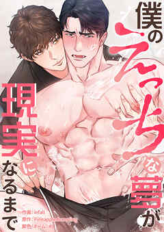 僕のえっちな夢が現実になるまで【タテヨミ】４