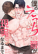 僕のえっちな夢が現実になるまで【タテヨミ】６