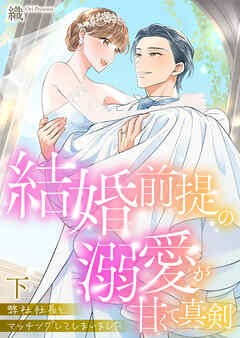 弊社社長とマッチングしてしまいました【単行本版】～結婚前提の溺愛が甘くて真剣～下