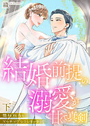 弊社社長とマッチングしてしまいました【単行本版】～結婚前提の溺愛が甘くて真剣～下
