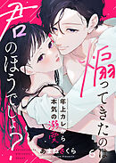 煽ってきたのは君のほうでしょ？～年上カレから本気の溺愛～6
