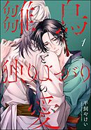 雛鳥と独りよがりの愛（分冊版）　【第1話】