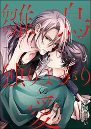 雛鳥と独りよがりの愛（分冊版）