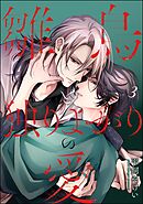 雛鳥と独りよがりの愛（分冊版）　【第3話】