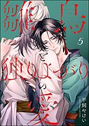 雛鳥と独りよがりの愛（分冊版）　【第5話】