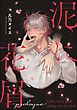 泥に花屑（分冊版）　-prologue-