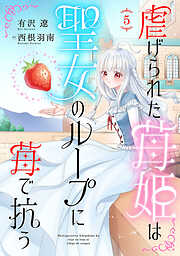 虐げられた苺姫は聖女のループに苺で抗う(話売り)