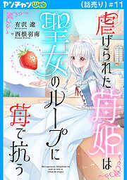 虐げられた苺姫は聖女のループに苺で抗う(話売り)