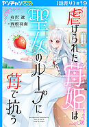 虐げられた苺姫は聖女のループに苺で抗う(話売り)　#19