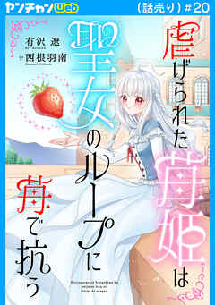 虐げられた苺姫は聖女のループに苺で抗う(話売り)