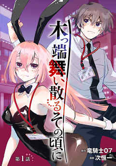 木っ端舞い散る その頃に(話売り)