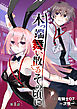 木っ端舞い散る その頃に(話売り)　#1