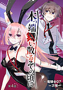 木っ端舞い散る その頃に(話売り)　#4