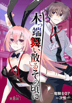 木っ端舞い散る その頃に(話売り)