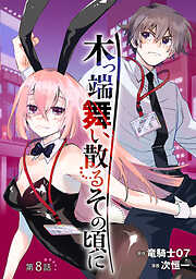 木っ端舞い散る その頃に(話売り)