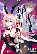 木っ端舞い散る その頃に(話売り)　#8