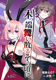 木っ端舞い散る その頃に(話売り)