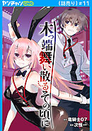 木っ端舞い散る その頃に(話売り)　#11