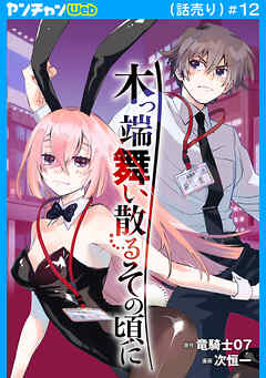 木っ端舞い散る その頃に(話売り)