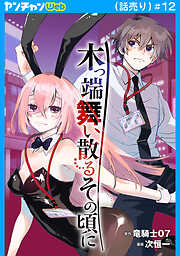 木っ端舞い散る その頃に(話売り)
