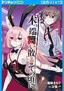 木っ端舞い散る その頃に(話売り)　#13