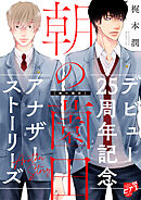 朝の薗田【描き下ろし】梶本潤デビュー25周年記念アナザーストーリーズ【未収録番外編集】