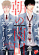 朝の薗田【描き下ろし】梶本潤デビュー25周年記念アナザーストーリーズ【未収録番外編集】