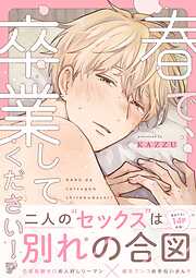 春で、卒業してください！【デジタルコミックス版】