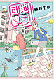 団地メシ！
