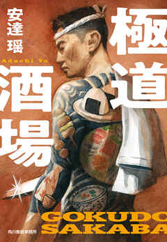極道酒場