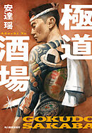 極道酒場