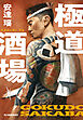 極道酒場