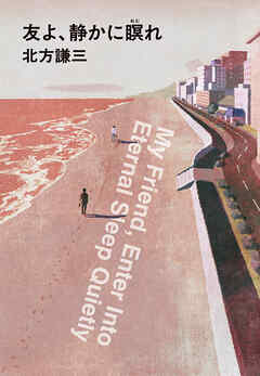 友よ、静かに瞑れ