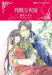 シャーロット・ラムの作品一覧 - 漫画・ラノベ（小説）・無料
