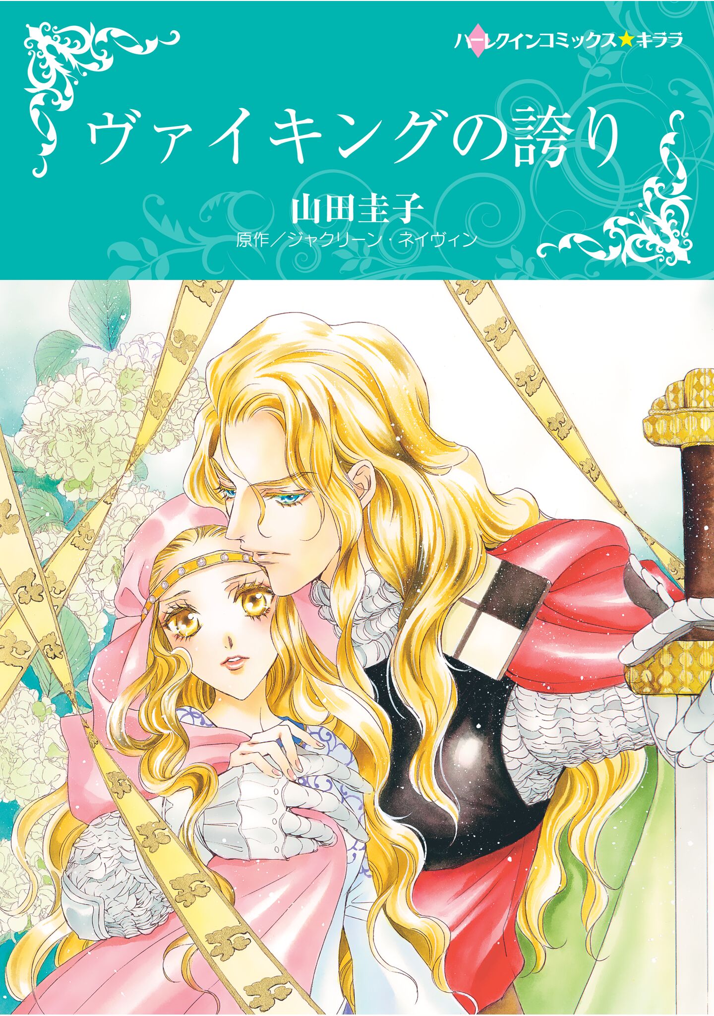 ハーレクインコミックス セット 2025年 vol.632 - 山田圭子