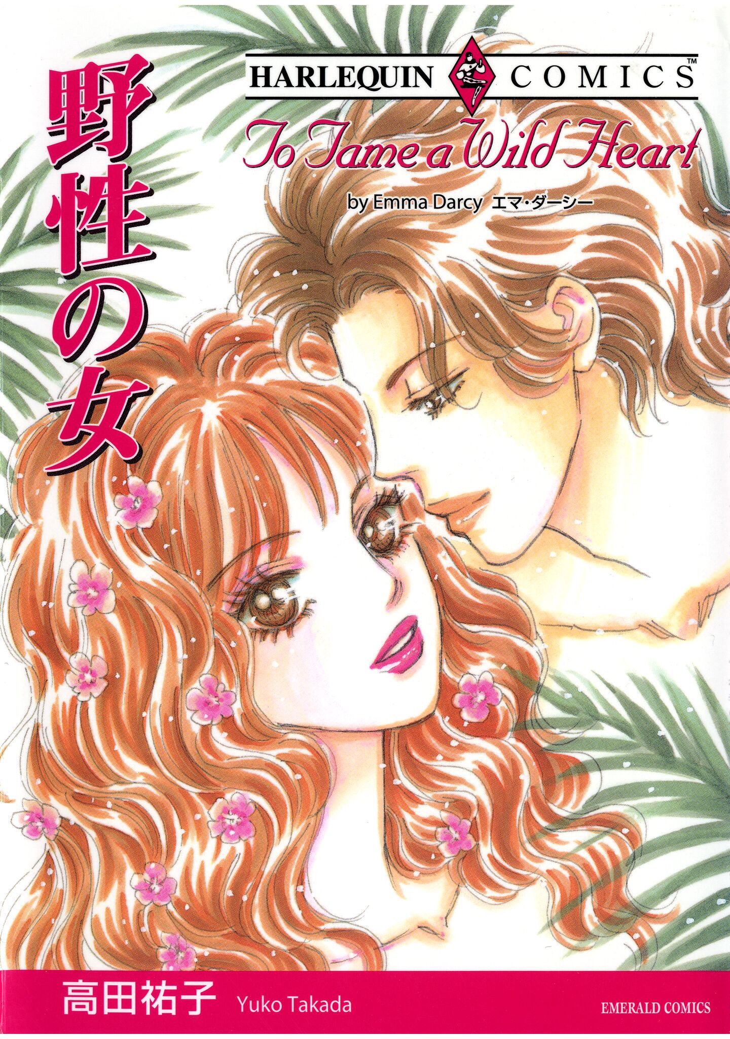 ハーレクインコミックス セット 2025年 vol.643 - 高田祐子/エマ