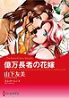 ハーレクインコミックス セット　2025年 vol.710